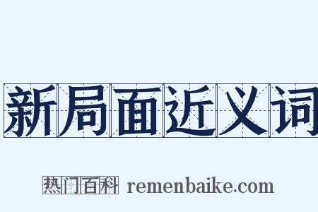 新局面近义词是什么意思的图片